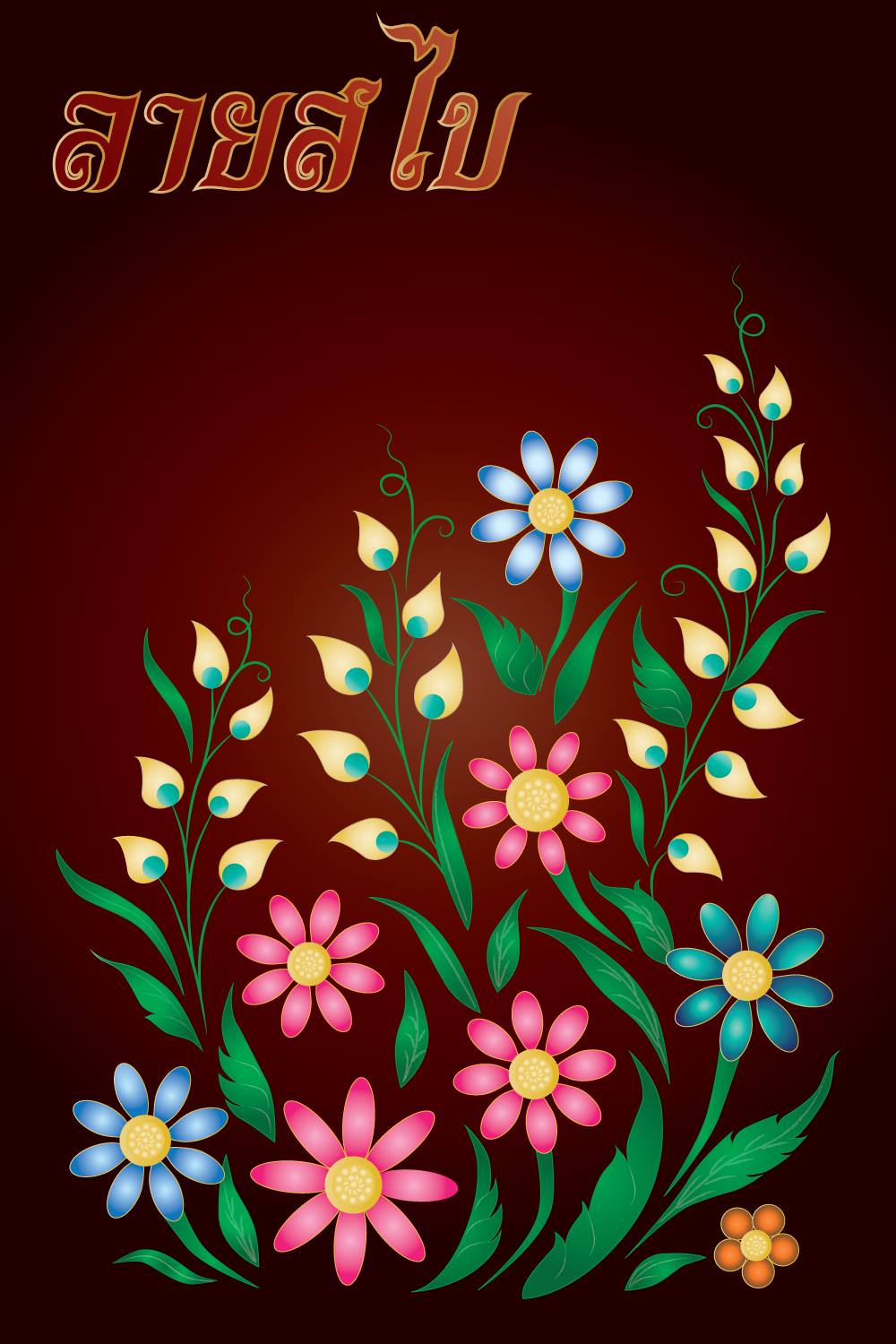 แจกฟรีไฟล์ vector !!!! ลายดอกไม้ปักสไบ ป้าสาออกแบบเอง วาดเอง ค่ะ (ลิ้ง ...