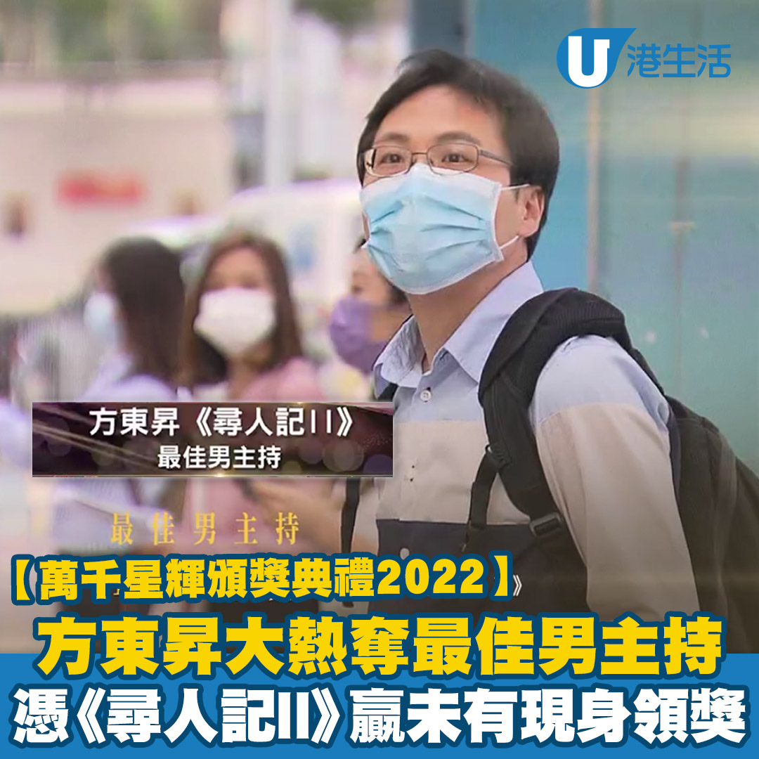 HK 港生活 - 最佳男主持：方東昇《尋人記II》👏👏👏 #方東昇 #尋人記II #萬千星輝頒獎典禮 #TVB