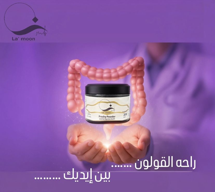 La' - 😣 تعبتي من النفخة؟ الغازات؟ والقولون اللي دايمًا عامللك مشاكل؟ 💡 ...