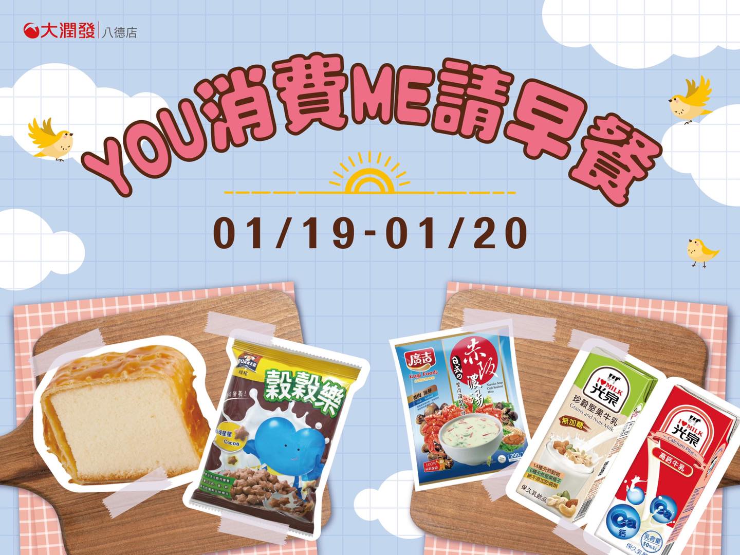 大潤發八德店 - #來消費送早餐～ #YOU消費ME請吃早餐 一早活力有精神來至於營養早餐🥣...