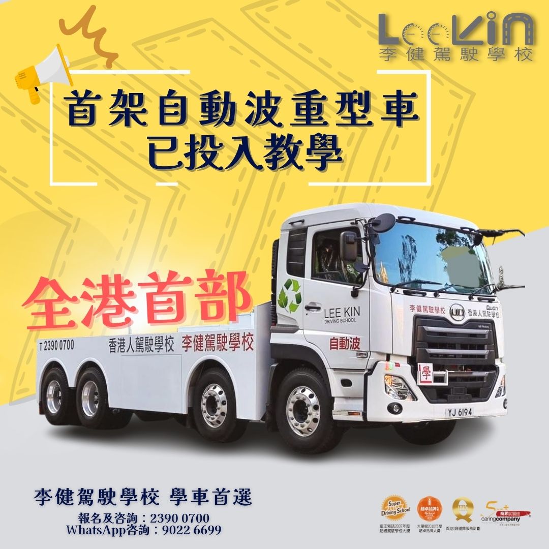 【重型自動 全港首架】 全港 首部 自動波重型貨車... - 李健駕駛學校 Lee Kin Driving School | Facebook