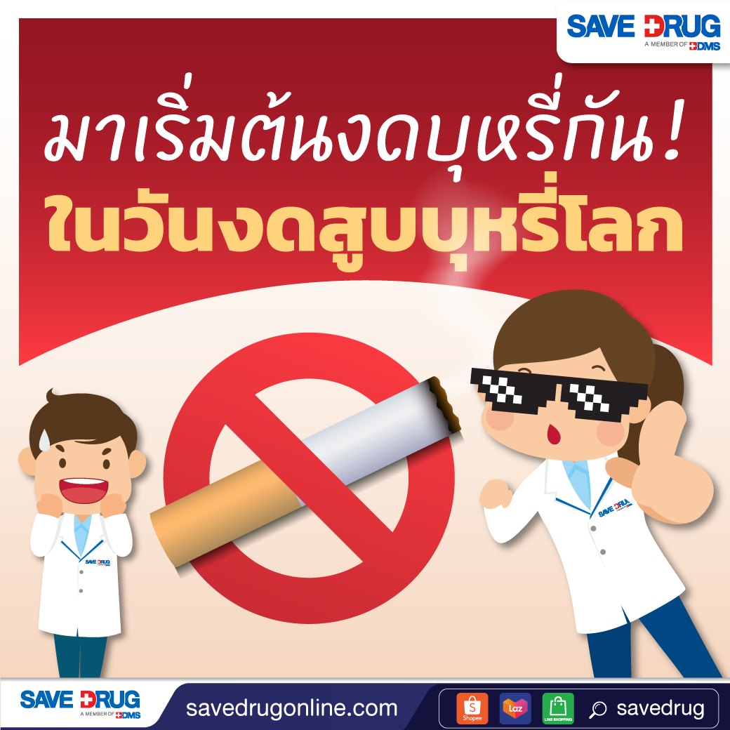 SAVE DRUG - 31 พฤษภาคม 2566 มาเริ่มต้นงดบุหรี่กัน... | Facebook