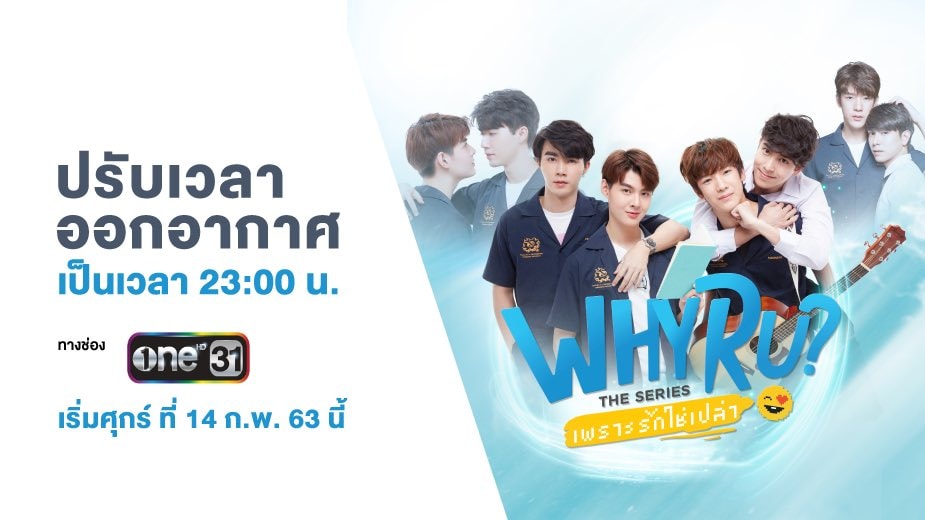 WHY R U ปรับเวลาออกอากาศ... - Why R U The Series TH | Facebook