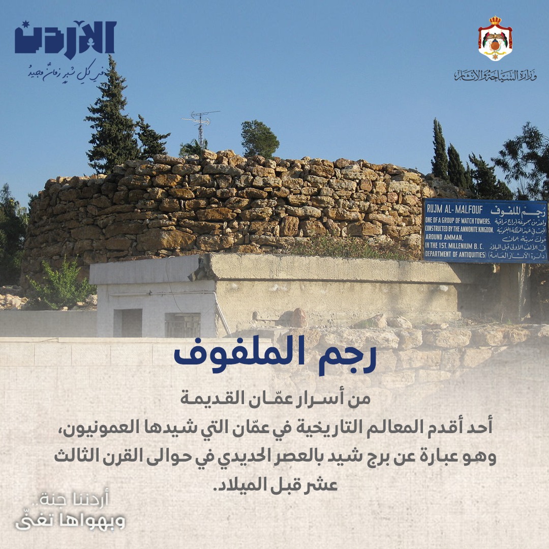 أردننا جنة - رجم الملفوف - عمان أحد أقدم المعالم التاريخية في عمّان التي شيدها العمونيون، وهو ...