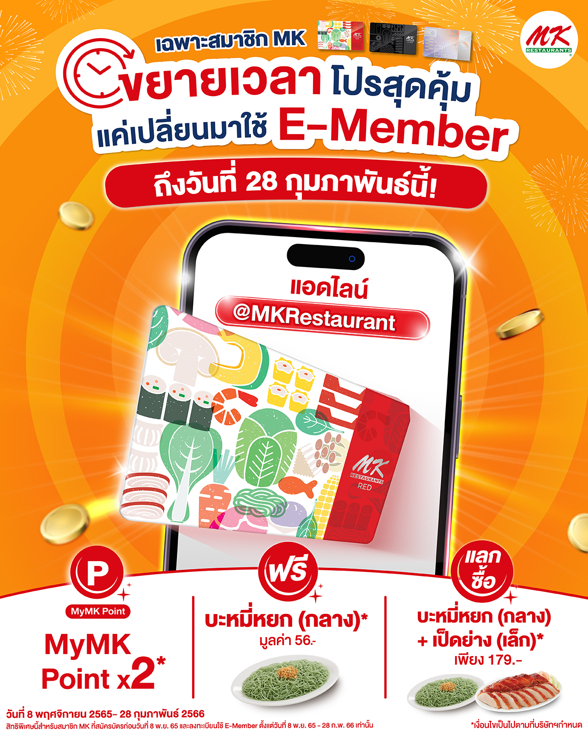 MK Restaurants - 📣 ขยายเวลา โปรสุดคุ้ม สมาชิกMK...