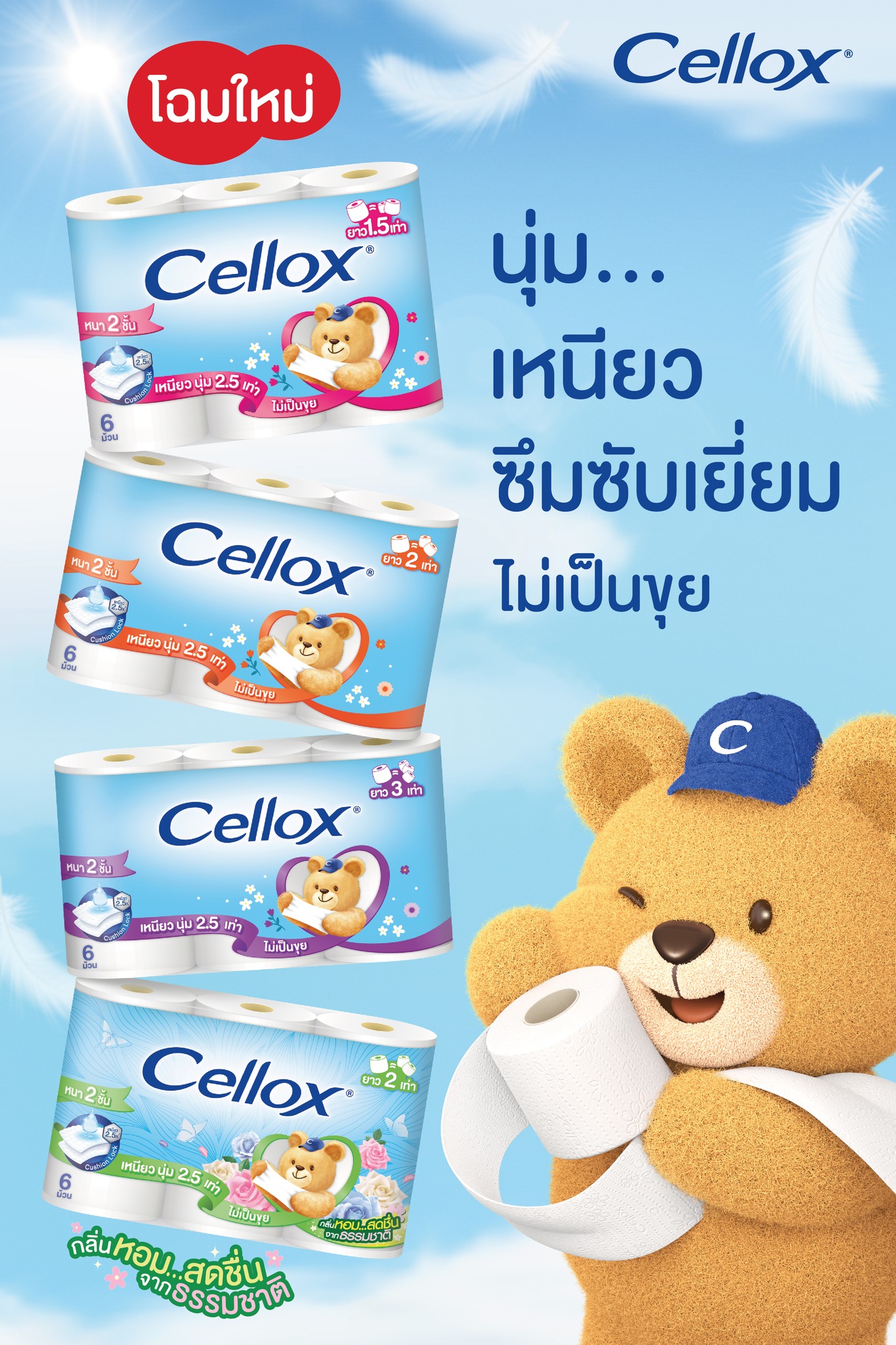 Cellox Thailand - 📢 Cellox โฉมใหม่ !! นุ่ม…เหนียว...