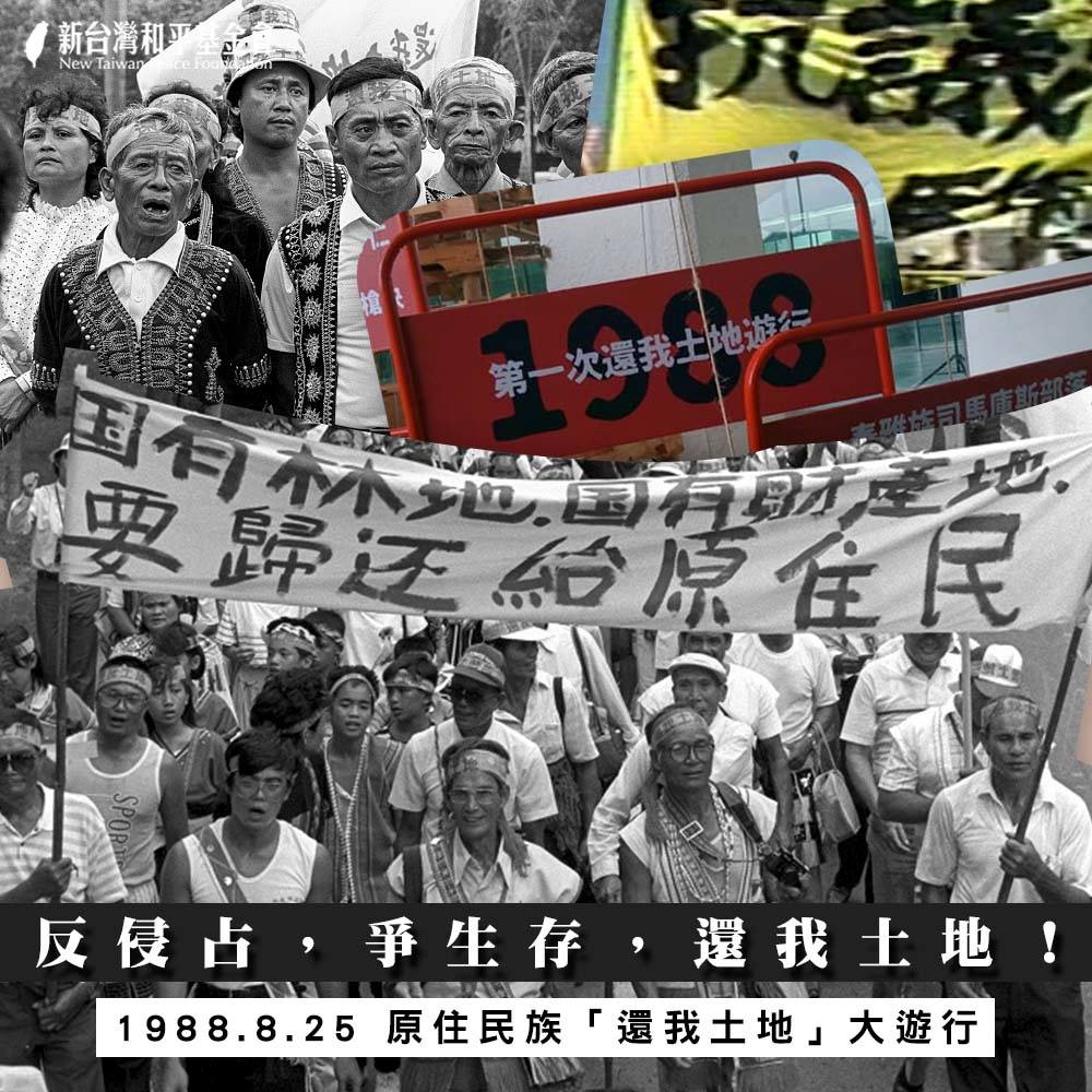新台灣和平基金會 - 【歷史上的今天：原住民族還我土地大遊行 】 1988年8月25日，「台灣原住民族還我土地運動聯盟」號召兩千多位各族原住民 ...