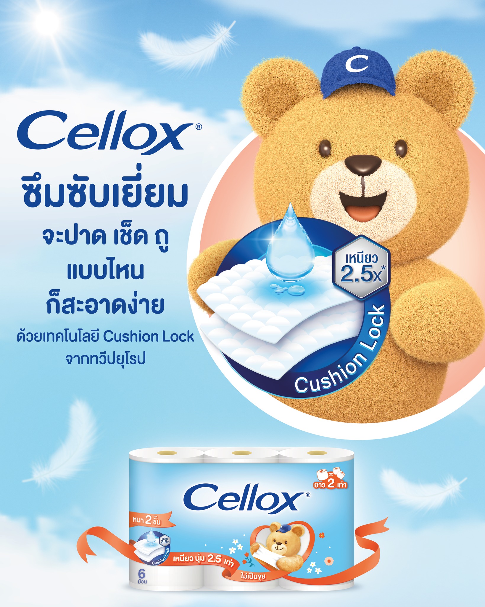Cellox Thailand - Cellox โฉมใหม่! ซึมซับเยี่ยม 🐻 😍 จะปาด... | Facebook