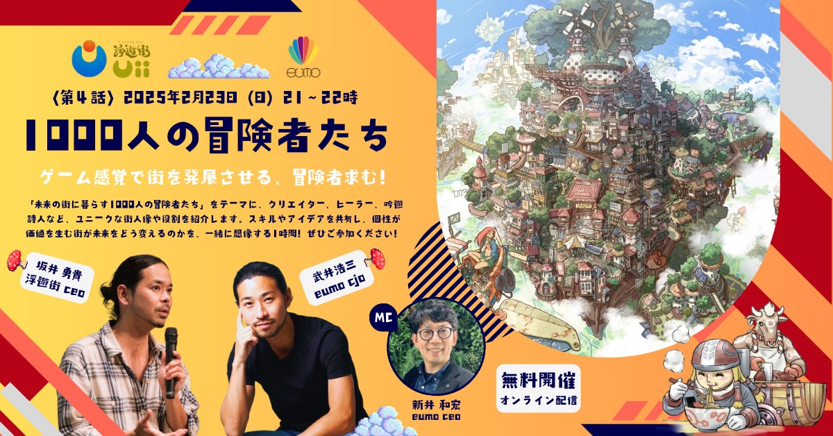 「浮遊街」 x 「eumo」 未来の街づくり 第4話 ”1000人の冒険者たち”