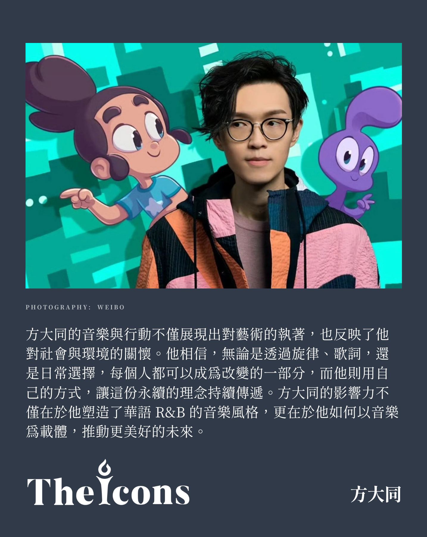 The Icons 國際中文版 - 方大同的音樂與行動不僅展現出對藝術的執著，也反映了他對社會與環境的關懷。他相信，無... | Facebook