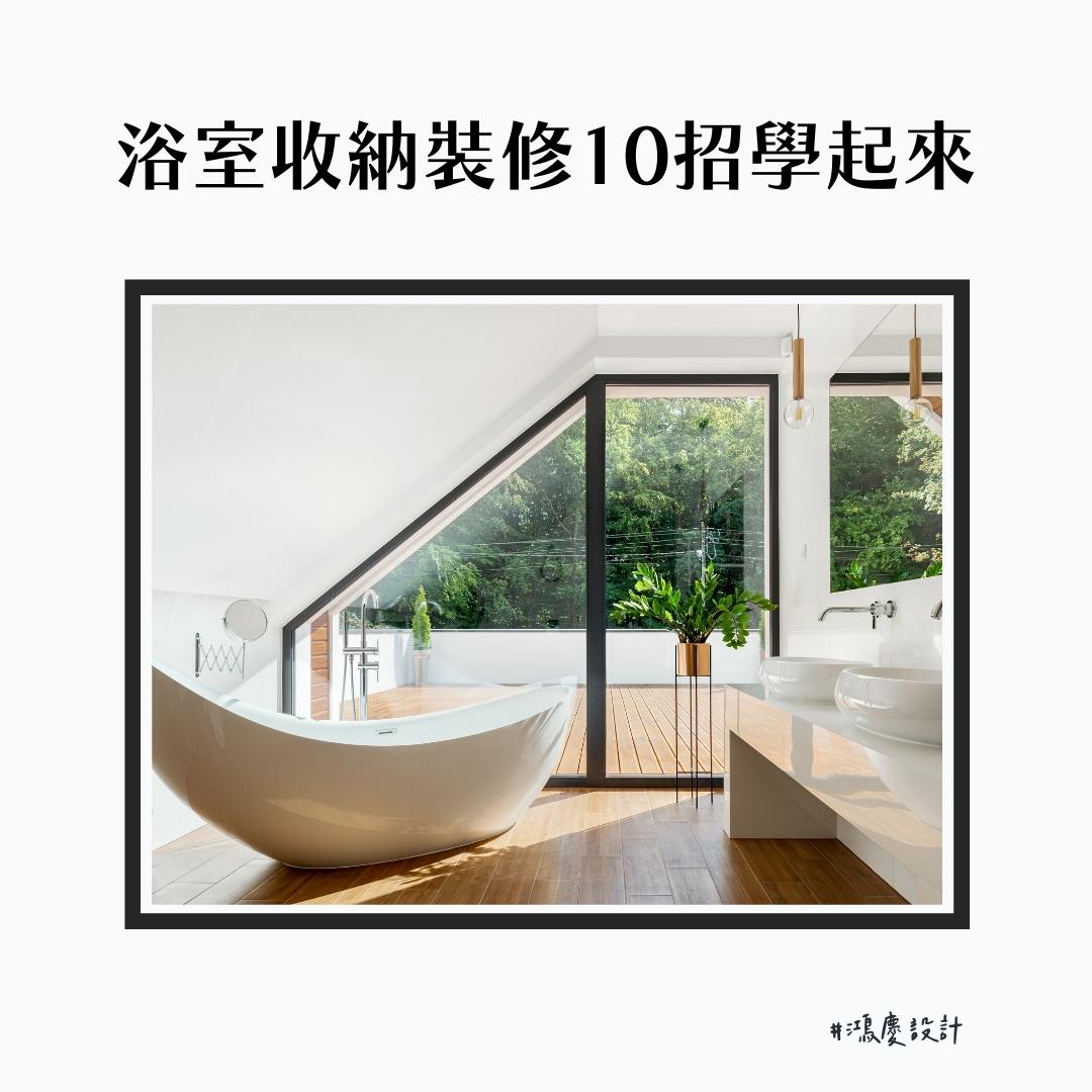 鴻慶室內設計 - 浴室收納裝修10招學起來！🛁居家浴室也能這麼時尚... | Facebook