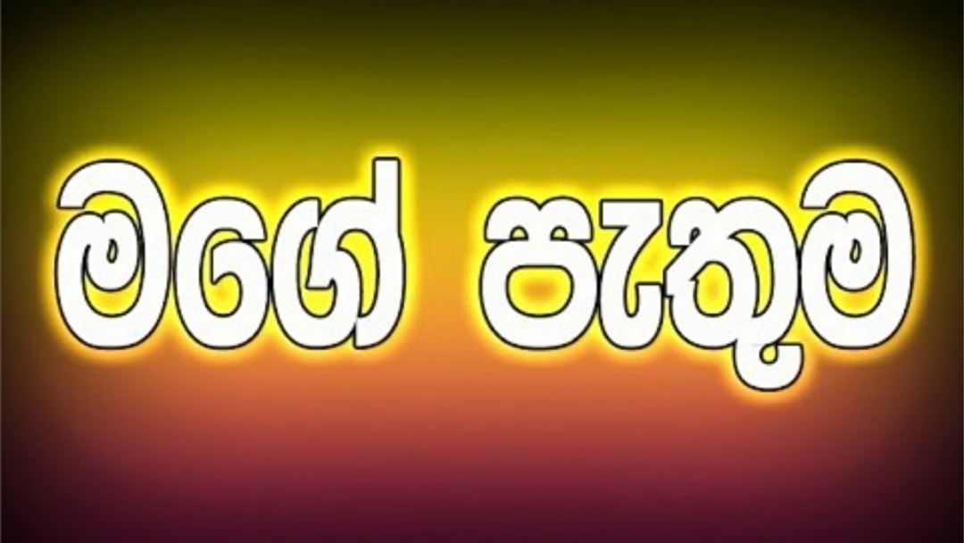 Pathuma - පැතුම