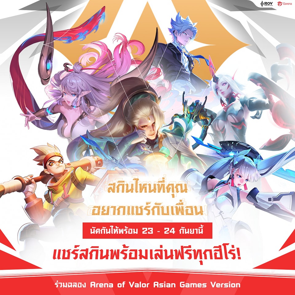 สกินไหนที่คุณอยากแชร์กับเพื่อนมากที่ส... - Garena RoV Thailand | Facebook