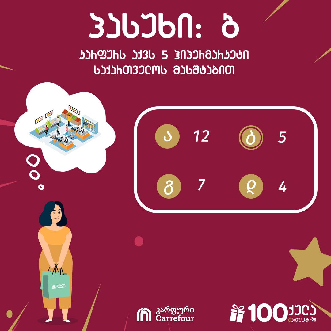 🤩სწორი პასუხი: ბ 💥21 ივნისის ჩათვლით... - Carrefour Georgia | Facebook