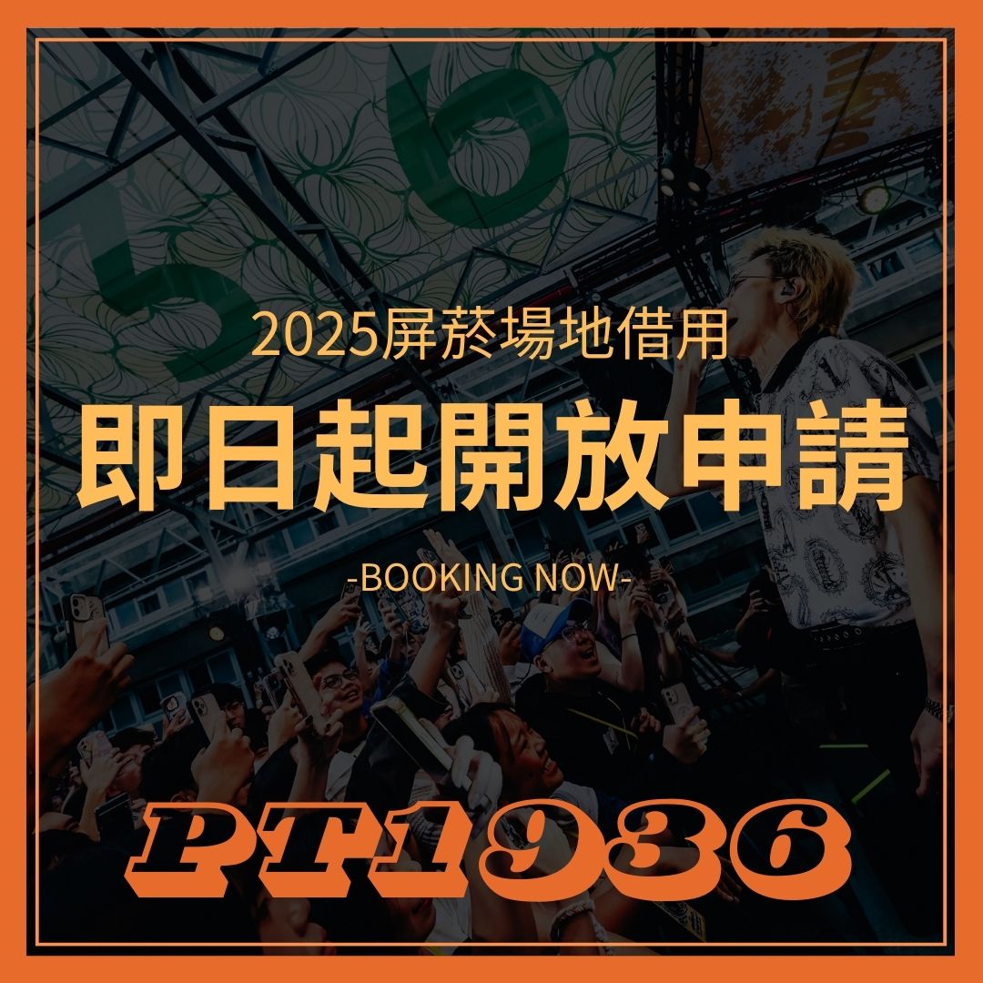 屏菸1936文化基地 - 2025屏菸場地租借｜開放申請囉📣 🎉...