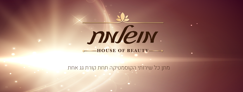 מושלמת - House of Beauty