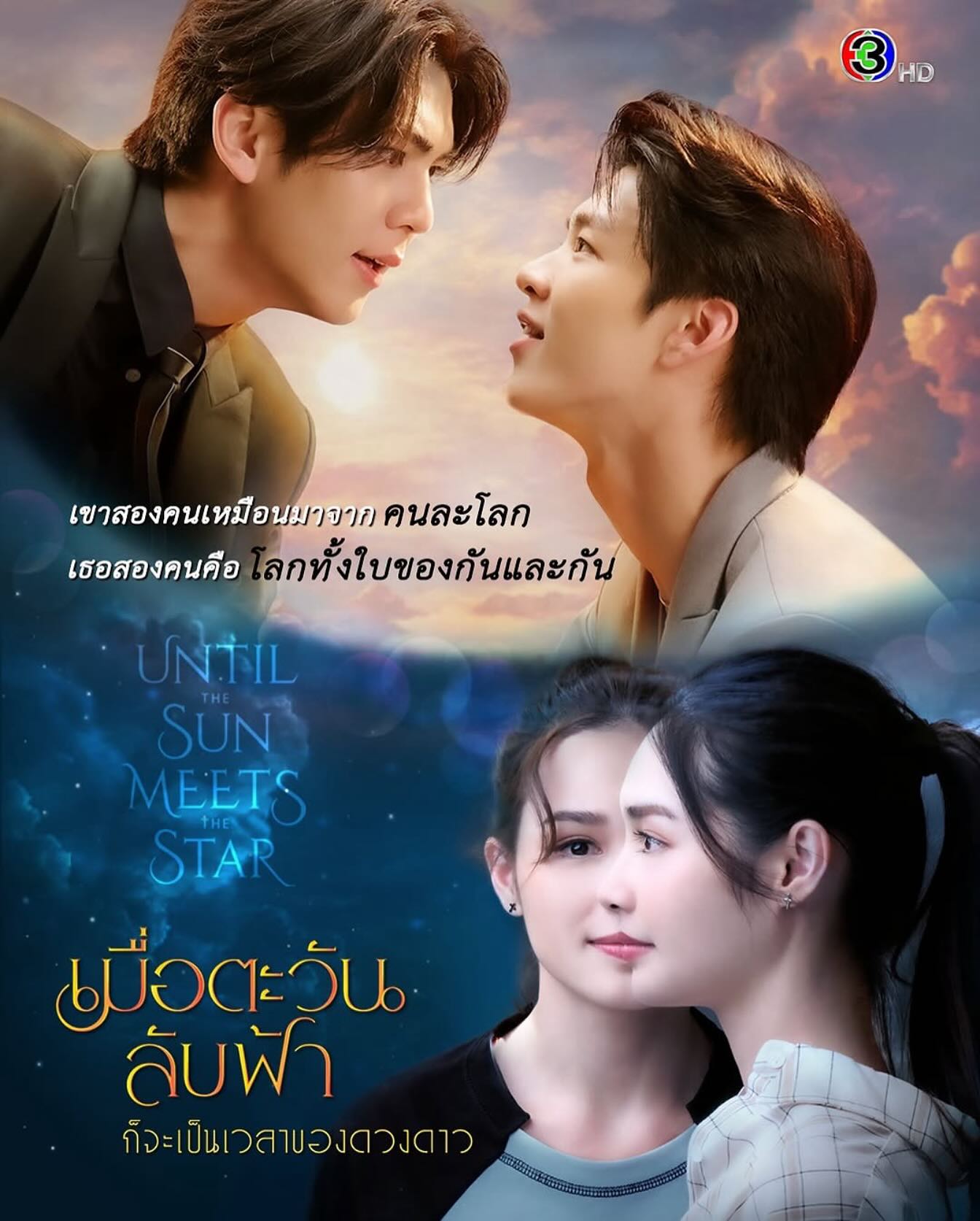 Mint Ranchrawee - เขาสองคนเหมือนมาจากคนละโลก เธอสองคนคือโลกทั้งใบของ ...