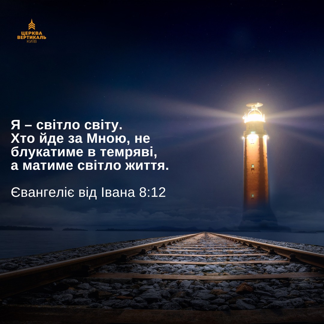Київська Біблійна Церква Вертикаль / Vertical Bible Church Kyiv | Kyiv