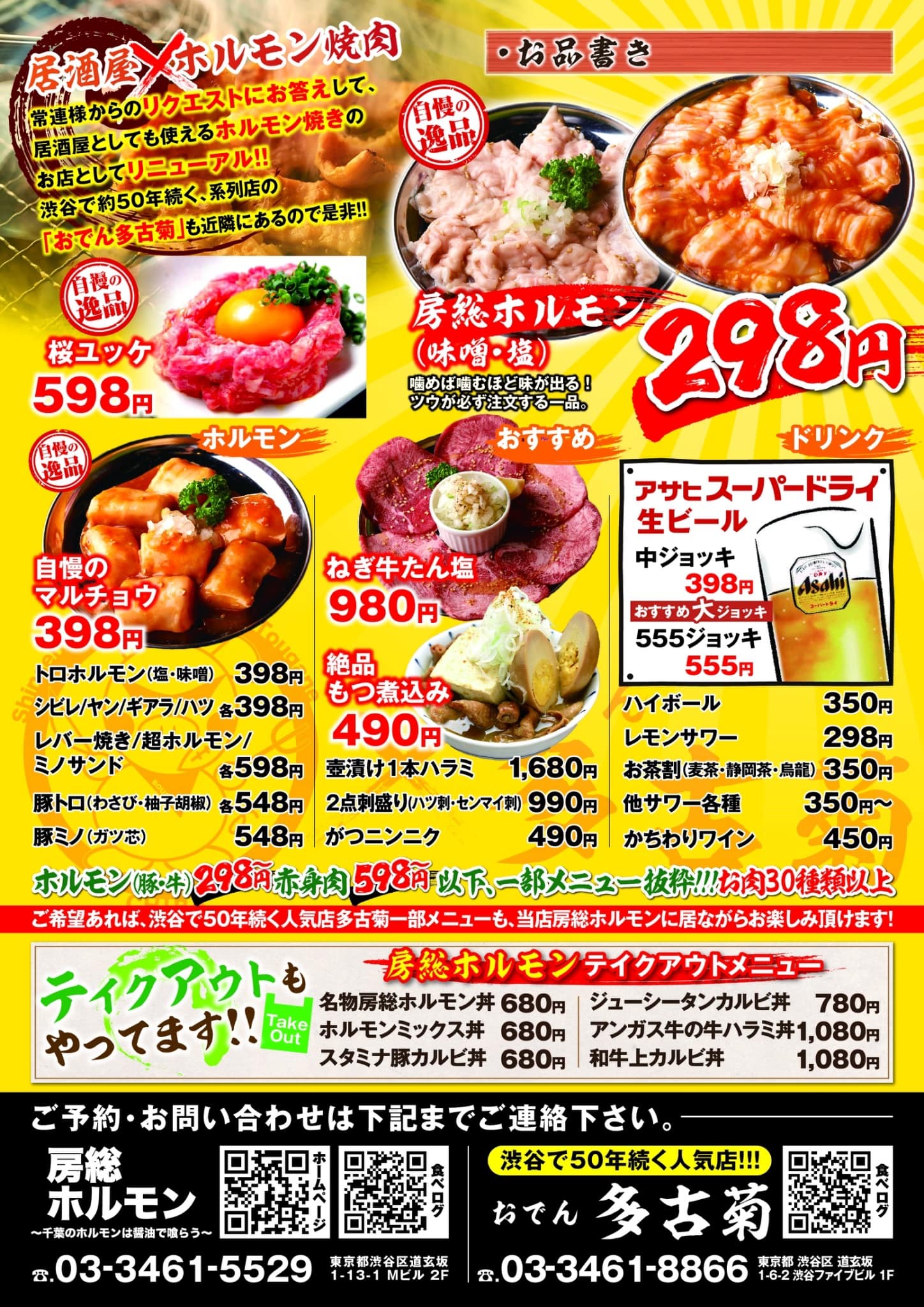 房総 ホルモン 道玄坂 基地