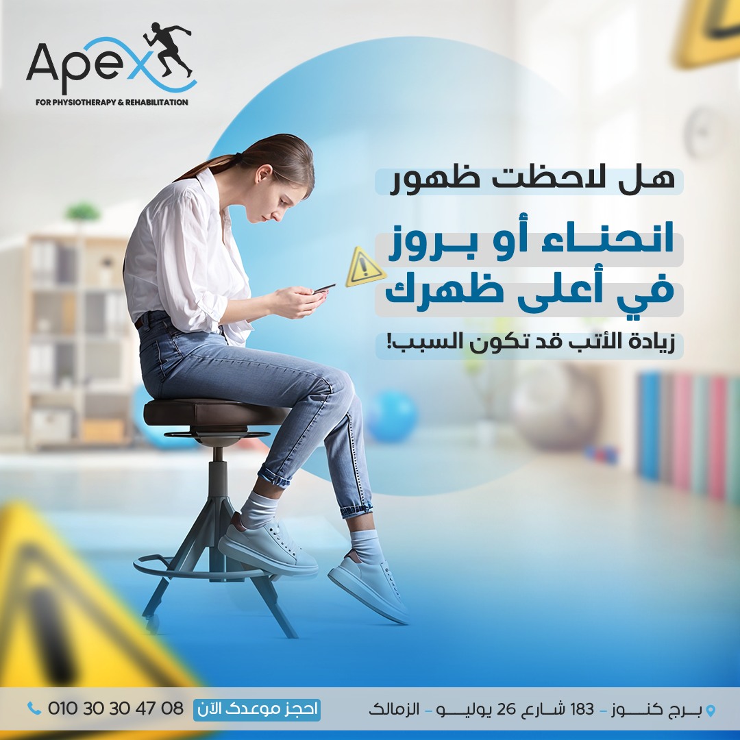 Apex - ما هي زيادة الأتب؟ زيادة الأتب هي انحناء غير طبيعي في الجزء ...