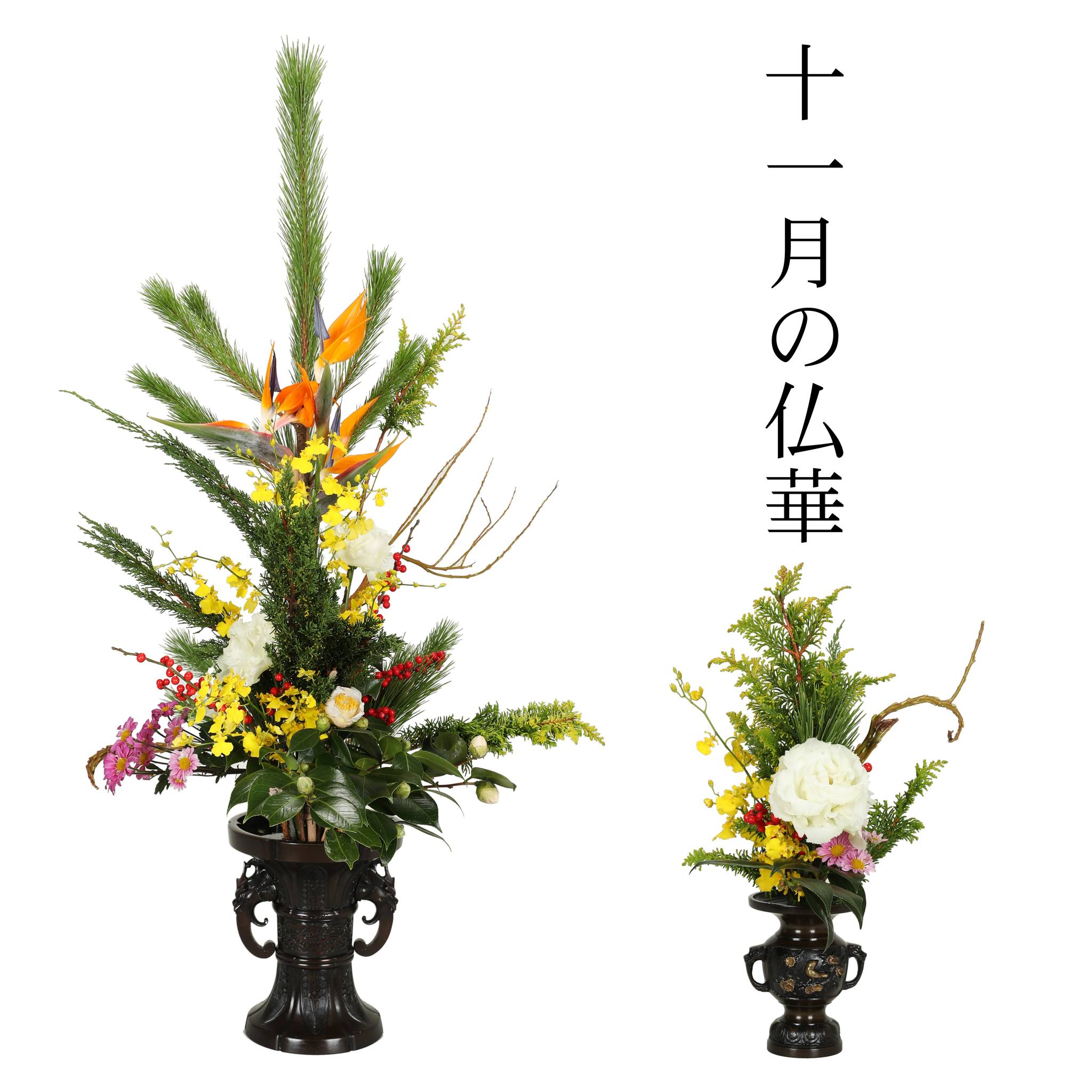 お仏壇やお寺の本堂において仏さまにお供えするお花を「仏華」といい