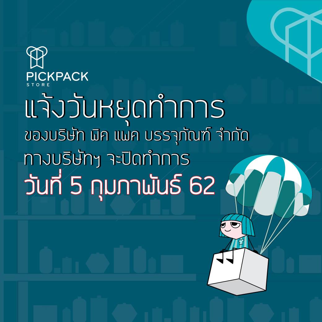 📢แจ้งวันหยุดทำการของ บริษัท... - PickPack Packaging Services | Facebook