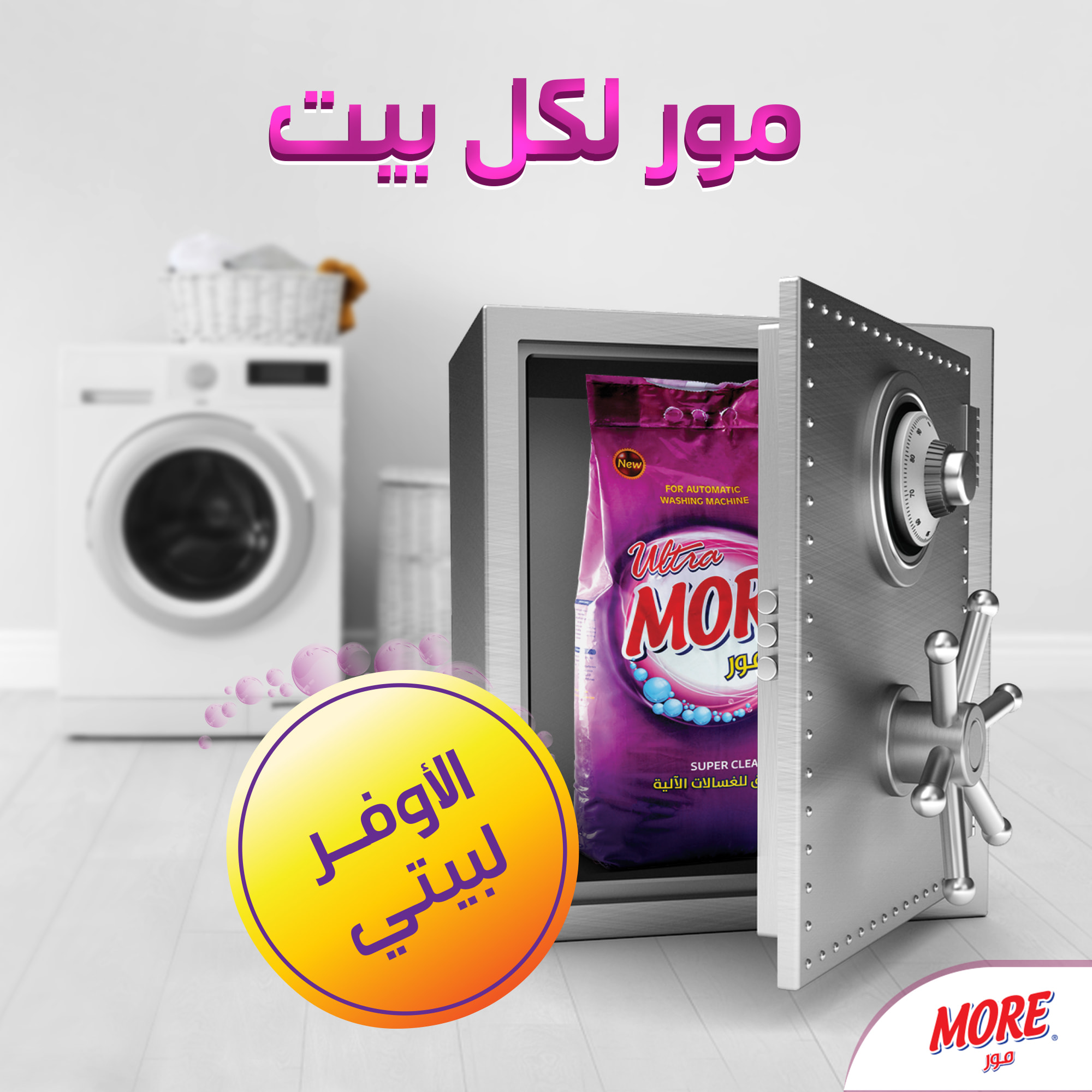 لكل نجاح... - مور للمنظفات الأردن - More for Detergent Jordan