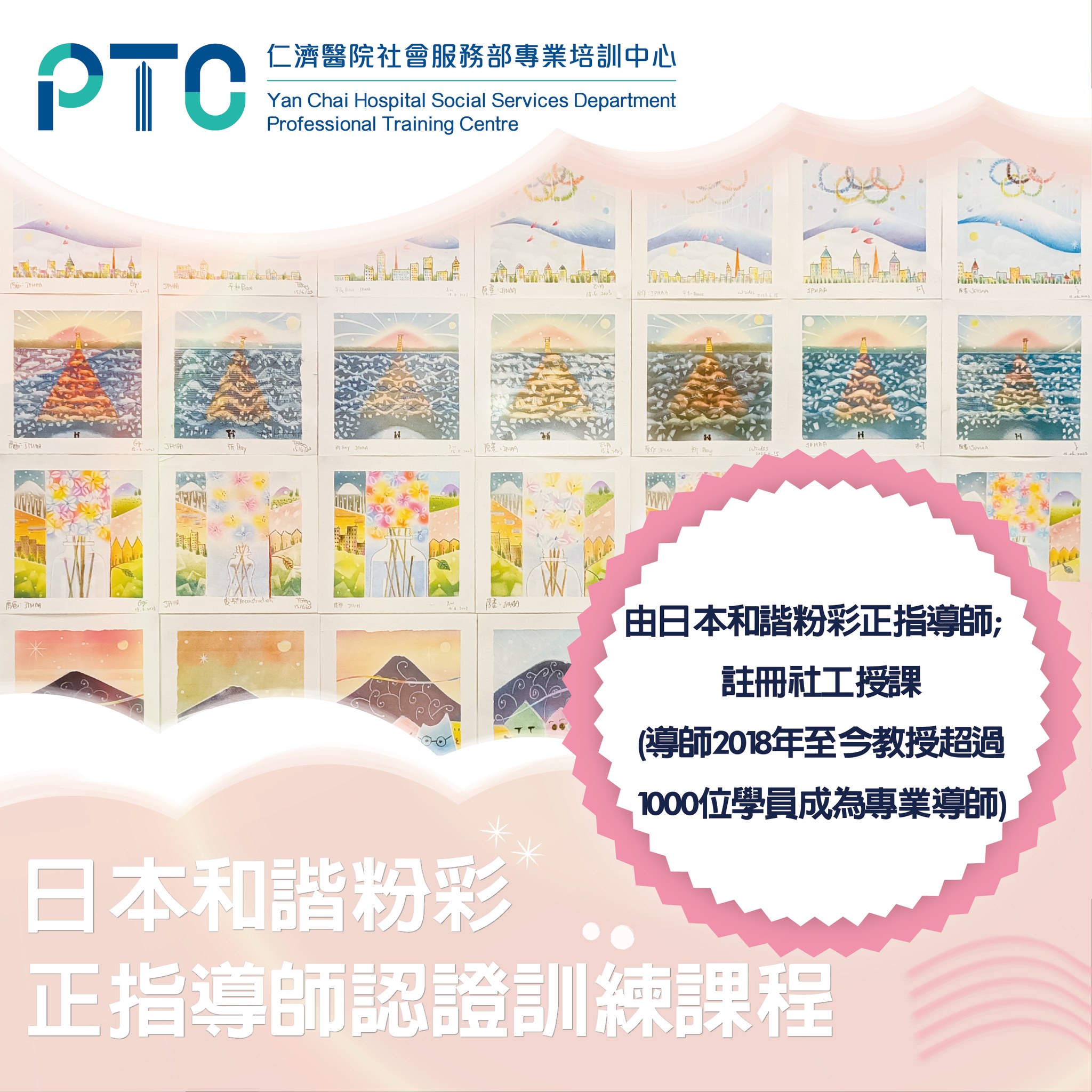 仁濟醫院社會服務部專業培訓中心 - 【#日本和諧粉彩正指導師認證訓練課程 】🖍🖌 #和諧粉彩 Pastel... | Facebook