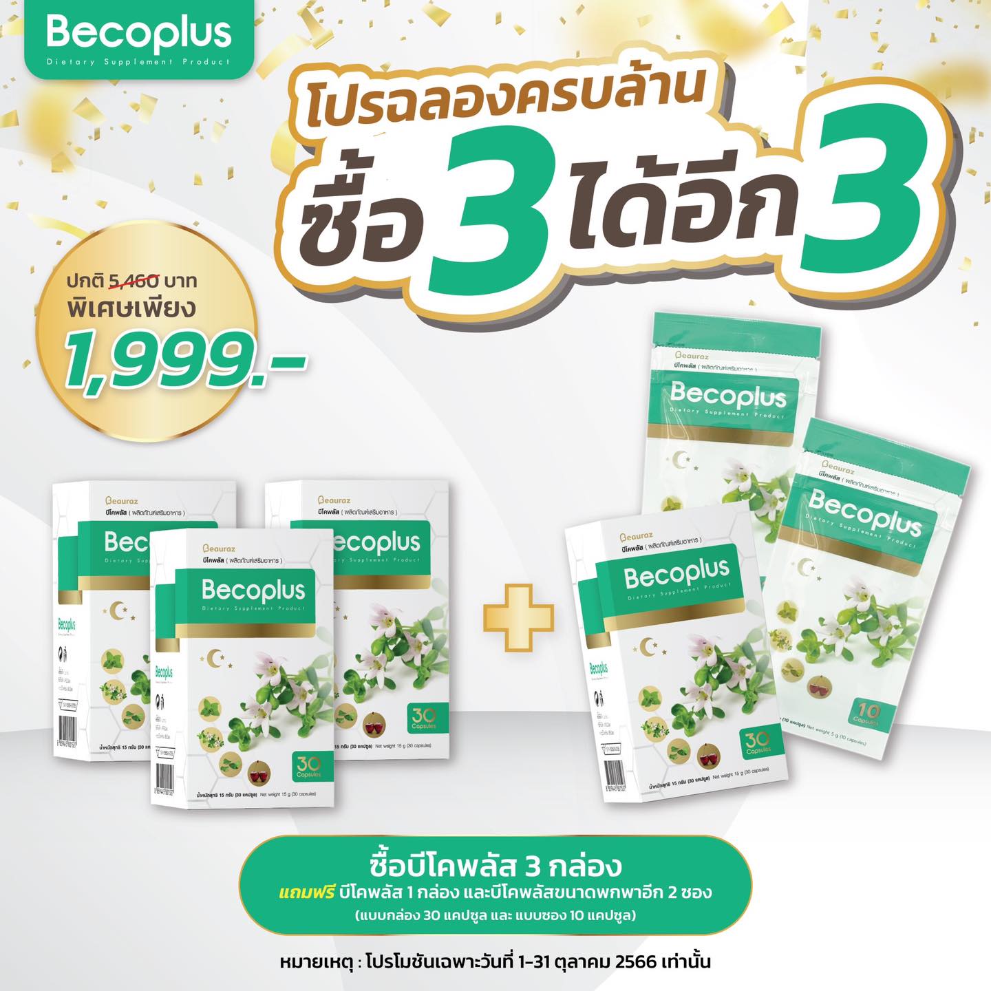 Beauraz - โปรฉลองครบล้าน !!! ซื้อ 1 ได้ถึง 3 แต่ถ้าซื้อ 3...