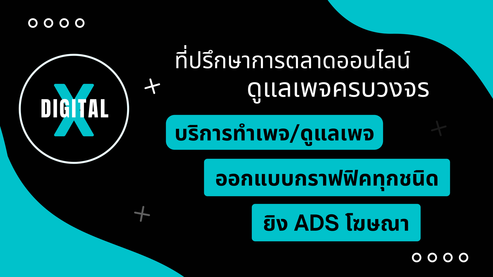DigitalX Design ดูแลเพจครบวงจร