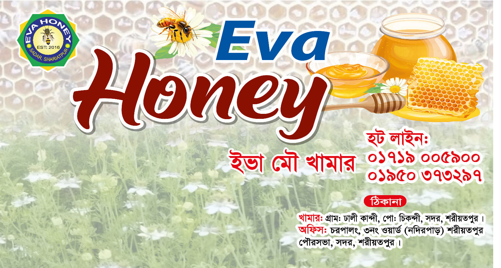 ইভা মৌ খামার | Dhaka