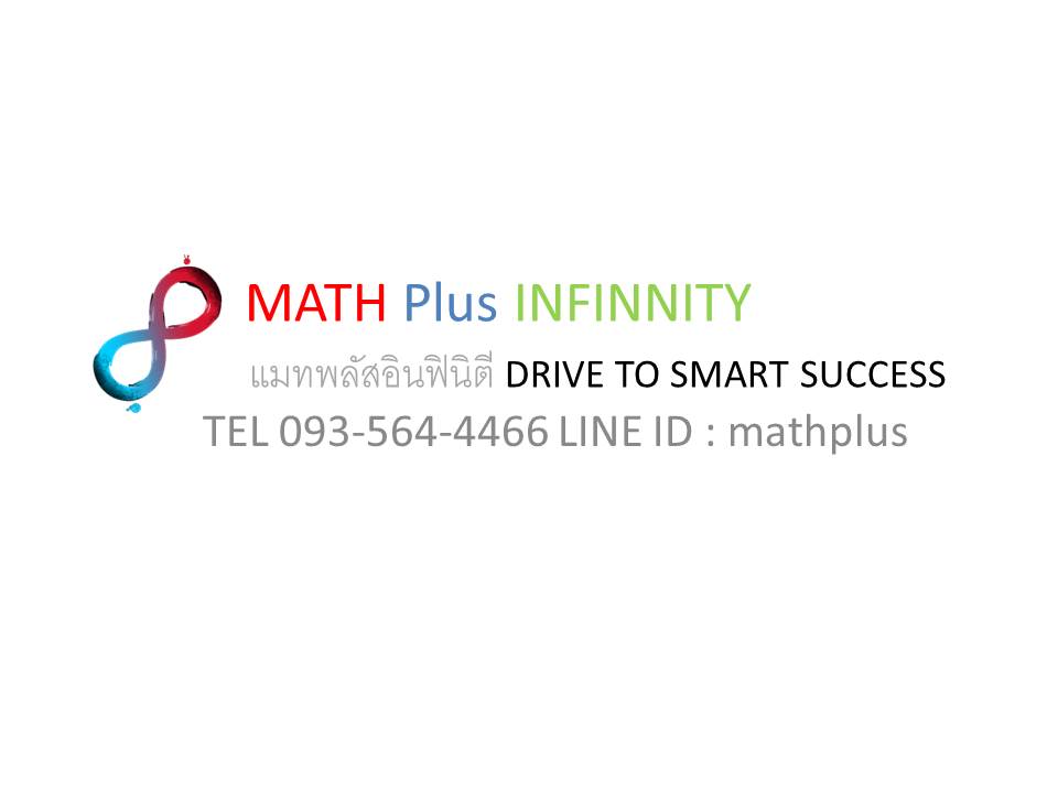 กวดวิชา MATH Plus-เชียงราย | Chiang Rai