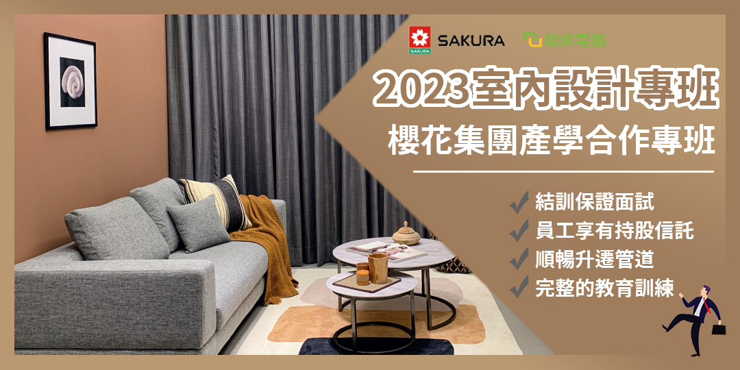 聯成電腦台中三民分校 - 未來的室內設計師👋 室內設計職缺熱潮來臨！ 非本科系或是沒經驗的你...