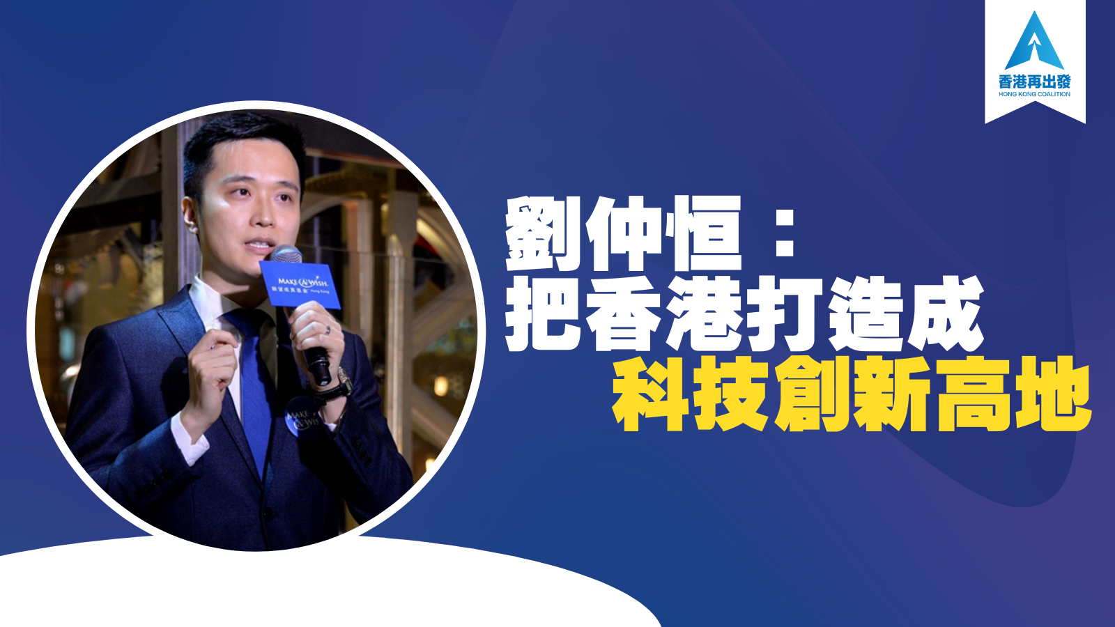 【劉仲恒：把香港打造成科技創新高地】... - 香港再出發 Hong Kong Coalition