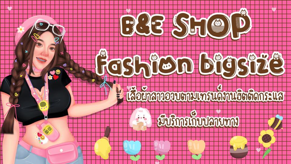 B&E shopเสื้อผ้าแฟชั่นสาวอวบอ้วนราคาส่ง | Bangkok Noi