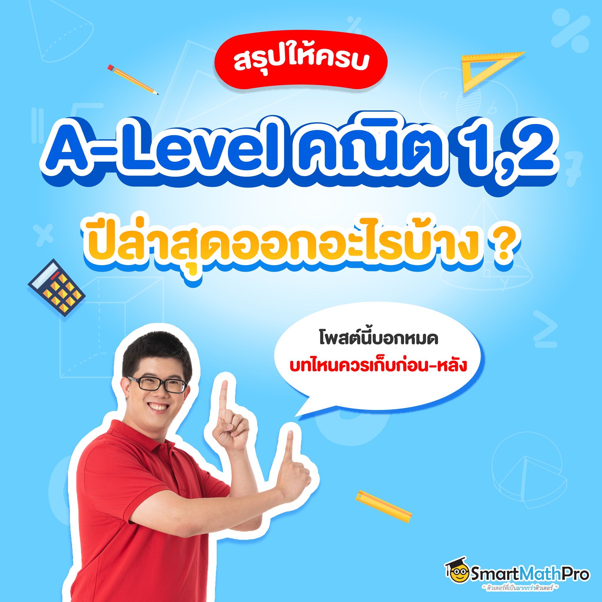 สรุปครบจบในโพสต์เดียว... - Pan SmartMathPro ติวคณิต By พี่ปั้น | Facebook