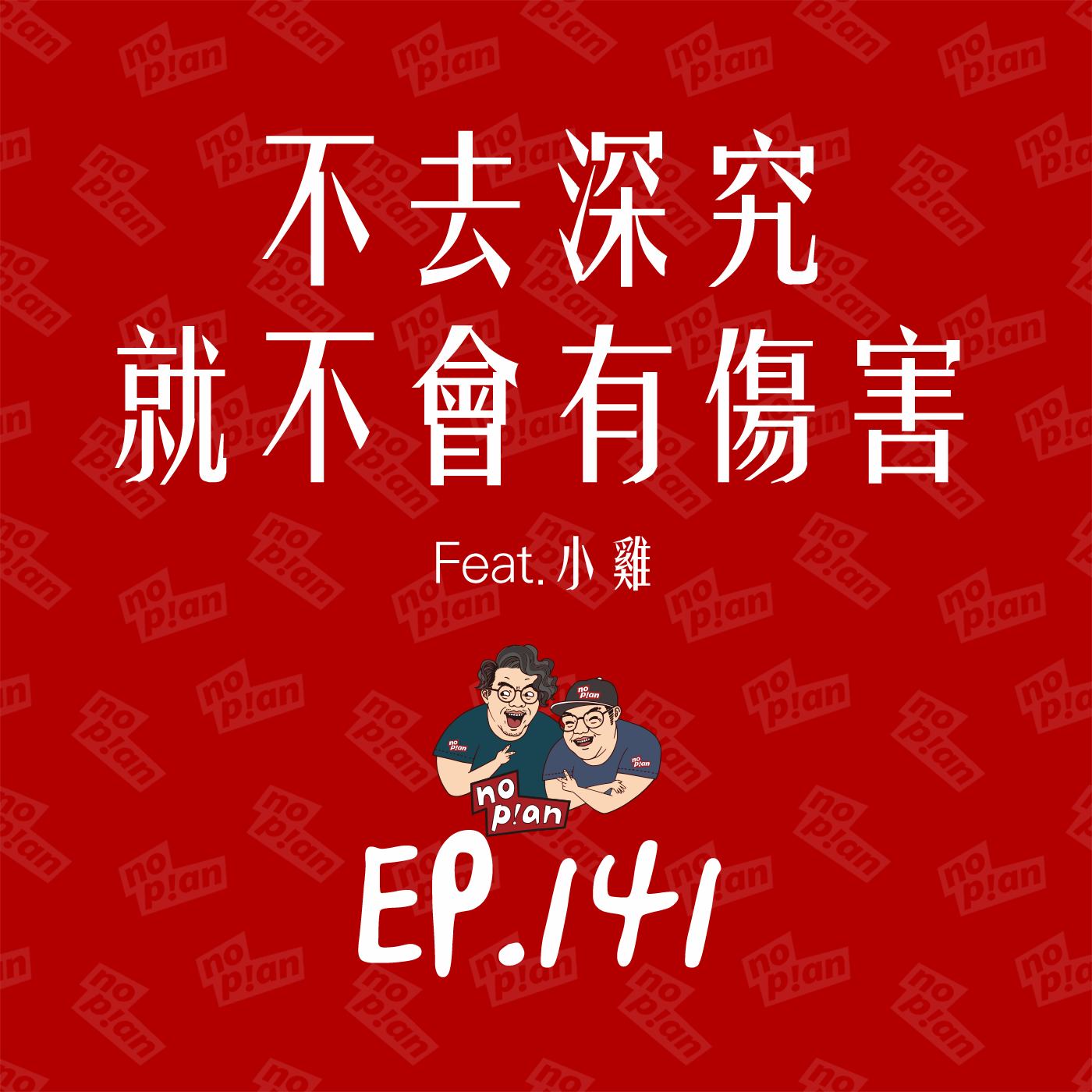 noplan臨時想株式會社 - 👉不去深究就不會有傷害 Feat.小雞 這次臨時想遭遇了一個瀕臨滅團的危機... | Facebook