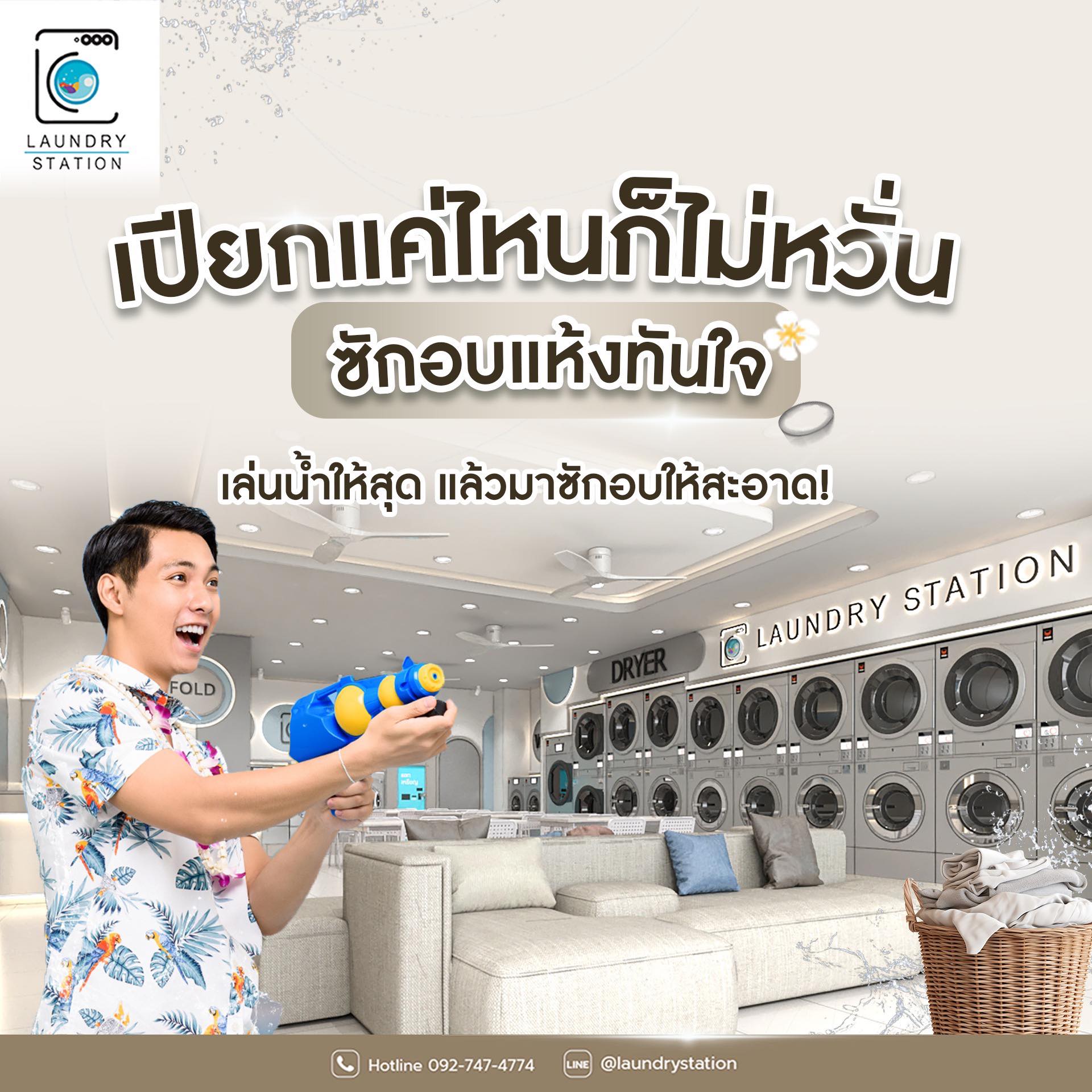 LAUNDRY - 💦 เปียกแค่ไหนก็ไม่หวั่น ซักอบแห้งทันใจ ที่ LAUNDRY STATION 💦 ...