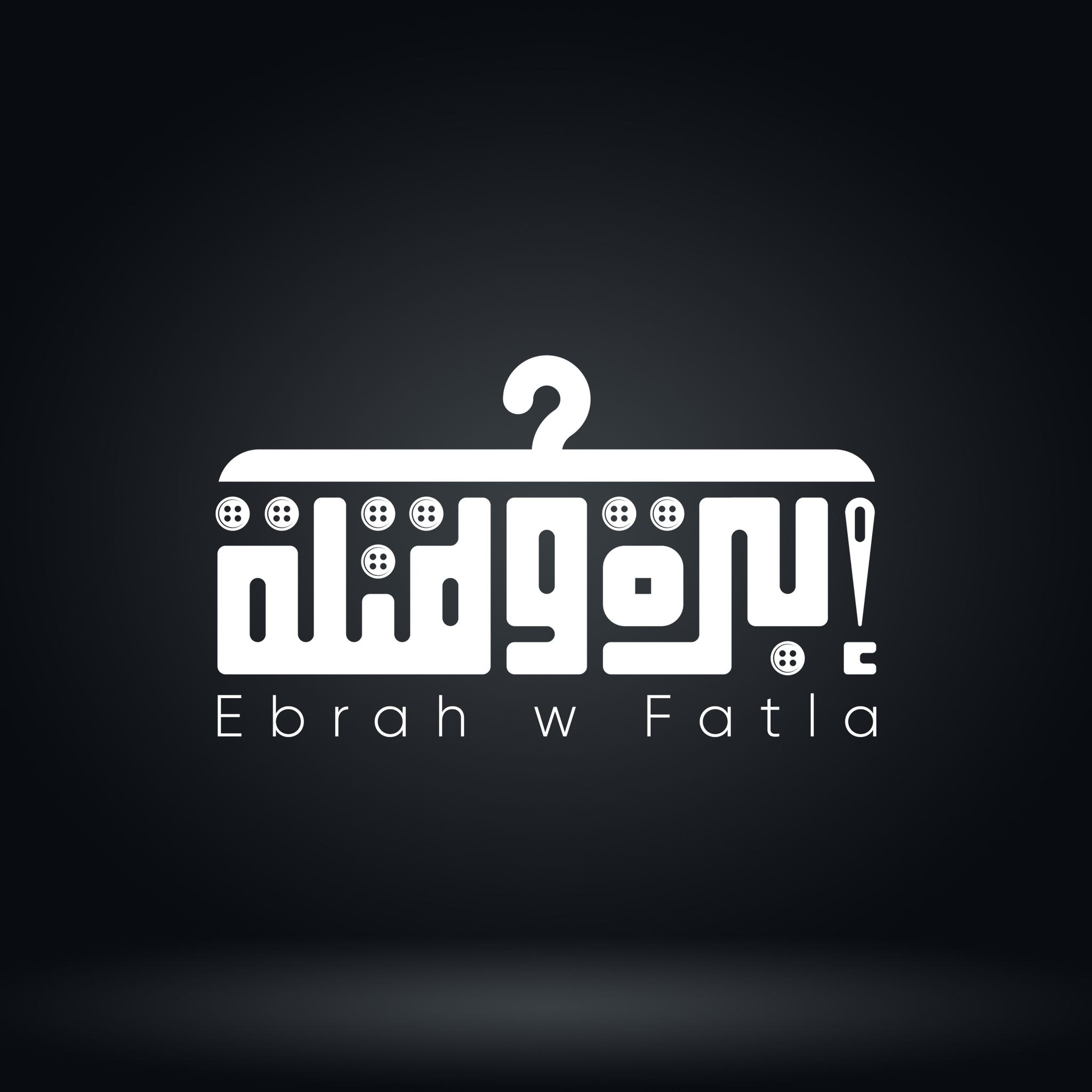 أبرة و فتله - Ebrah w Fatla