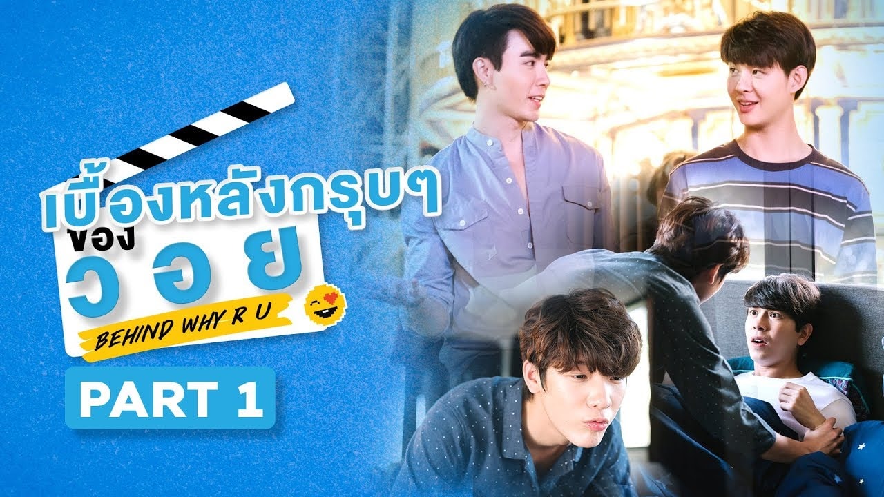 เบื้องหลังกรุบๆของวอย | Behind WHY... - Why R U The Series TH