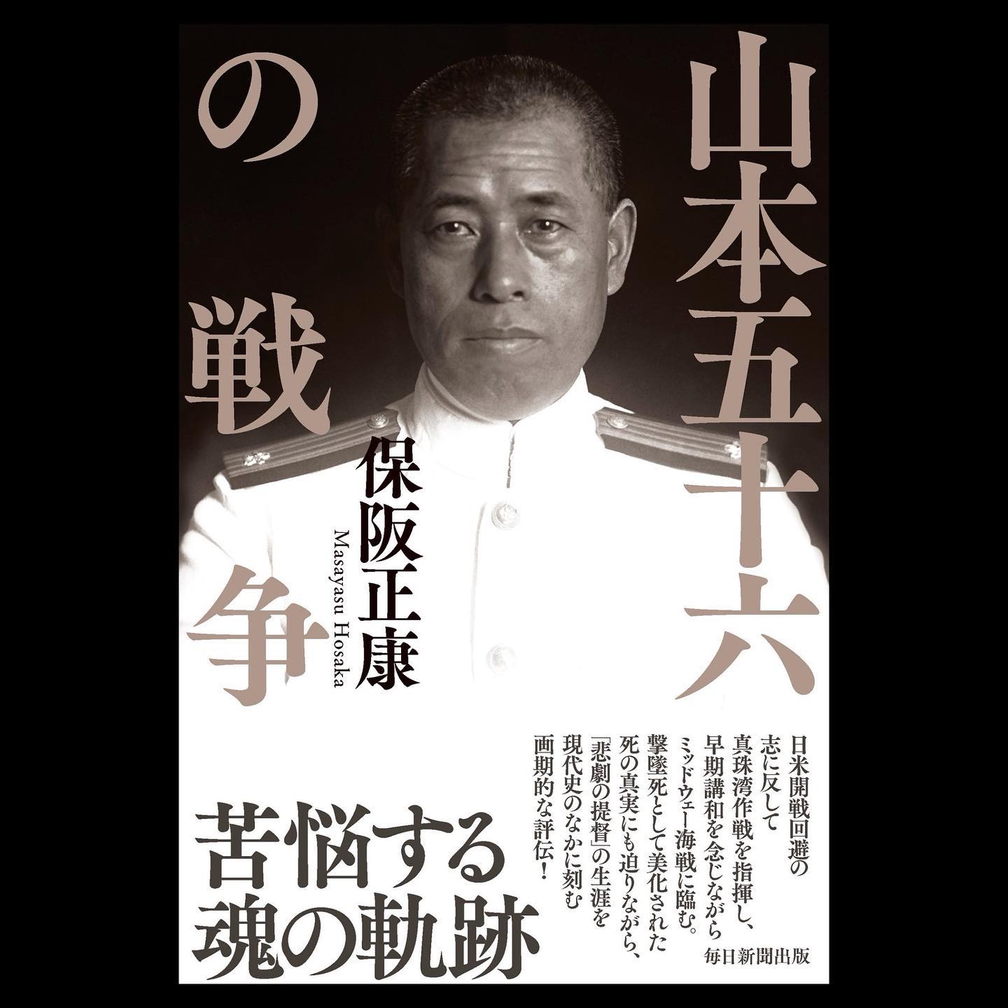 毎日新聞出版図書編集部 清六の戦争 伊藤絵理子 山本五十六の戦争 保阪正康 Facebook