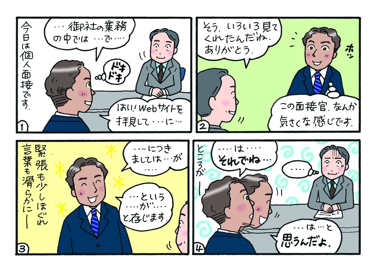 BJTビジネス日本語能力テスト/Business - 気さくな人でも敬語でね。 選考が進み個人面接になると、集団面接とは違った緊張感があります ...