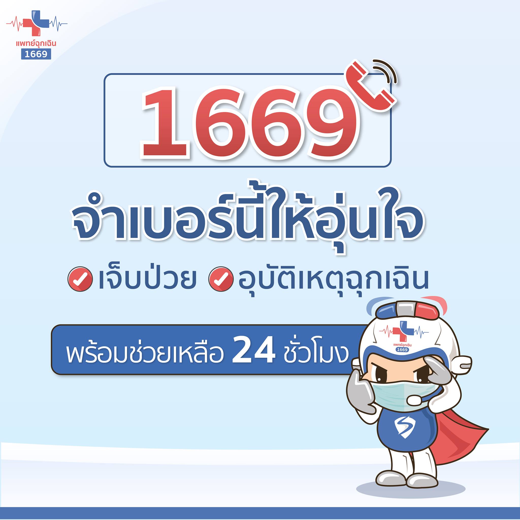 🚑 1669 จำเบอร์นี้ให้อุ่นใจ... - แพทย์ฉุกเฉิน SECSI CMU 1669