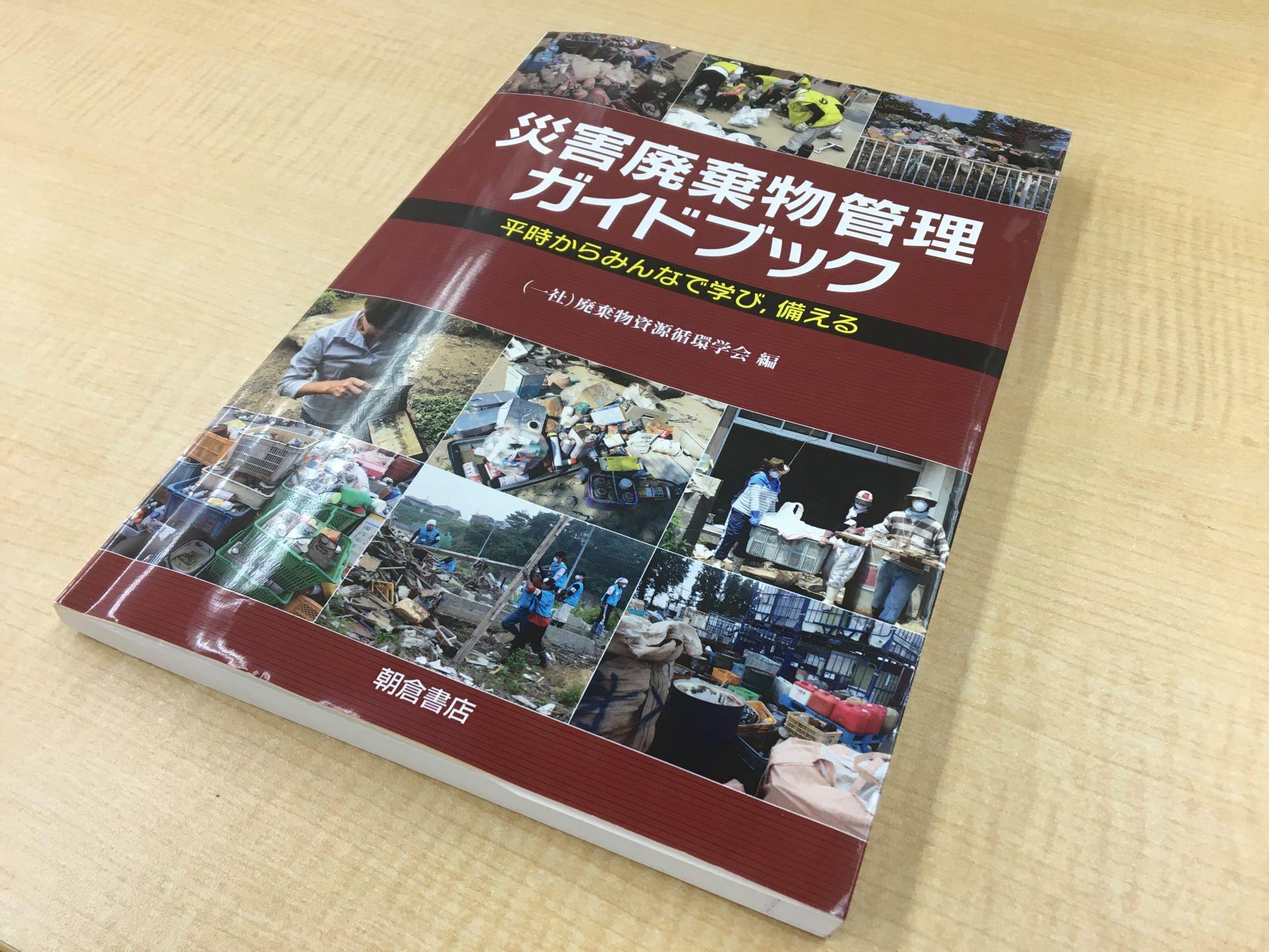 書籍紹介：『災害廃棄物管理ガイドブック』】 先日、PBV事務局に一冊の