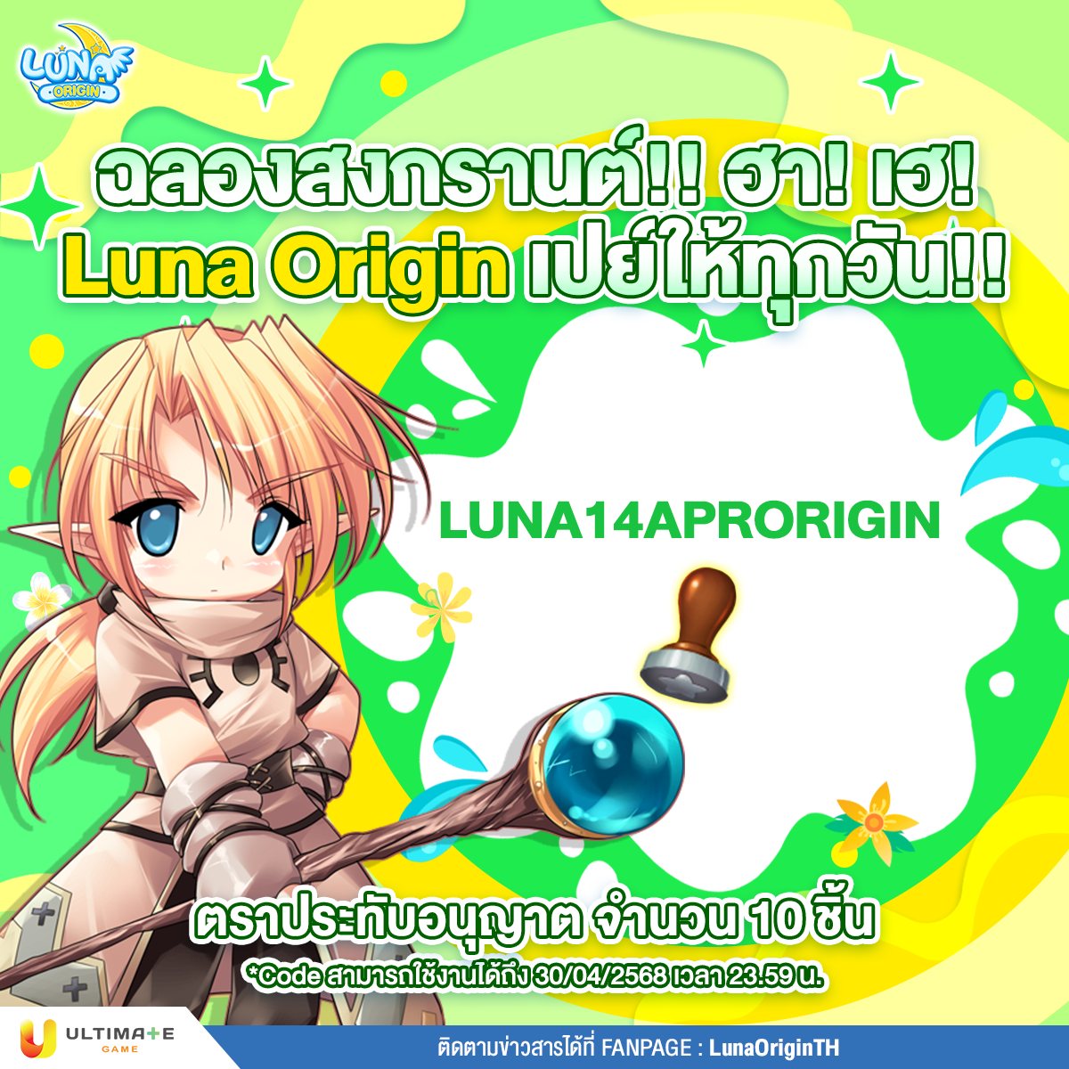 Luna Origin - 💦 ฉลองสงกรานต์!! ฮา! เฮ! 💦 🎁 Luna Origin... | Facebook