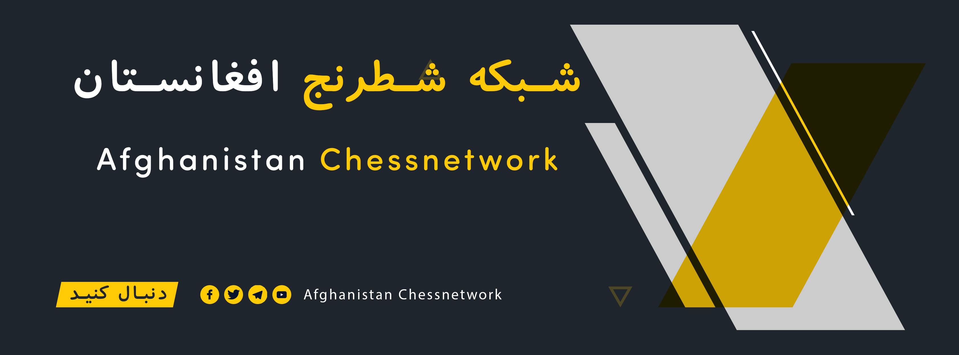 Afghanistan ChessNetwork شبکه شطرنج افغانستان | Kabul