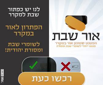 אור שבת - כפתור שבת למקרר - Or Shabbat
