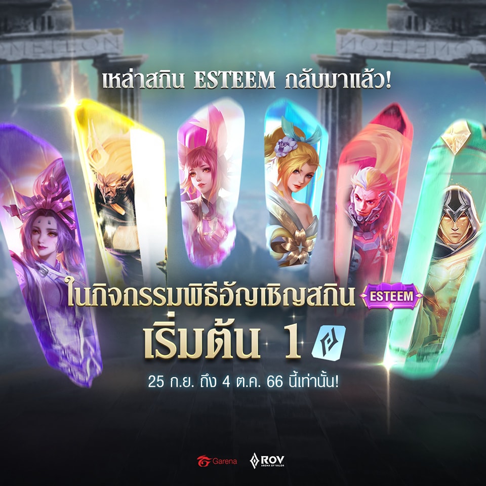 พิธีอัญเชิญสกิน Esteem เริ่มแล้ว 🙏 ️... - Garena RoV Thailand | Facebook