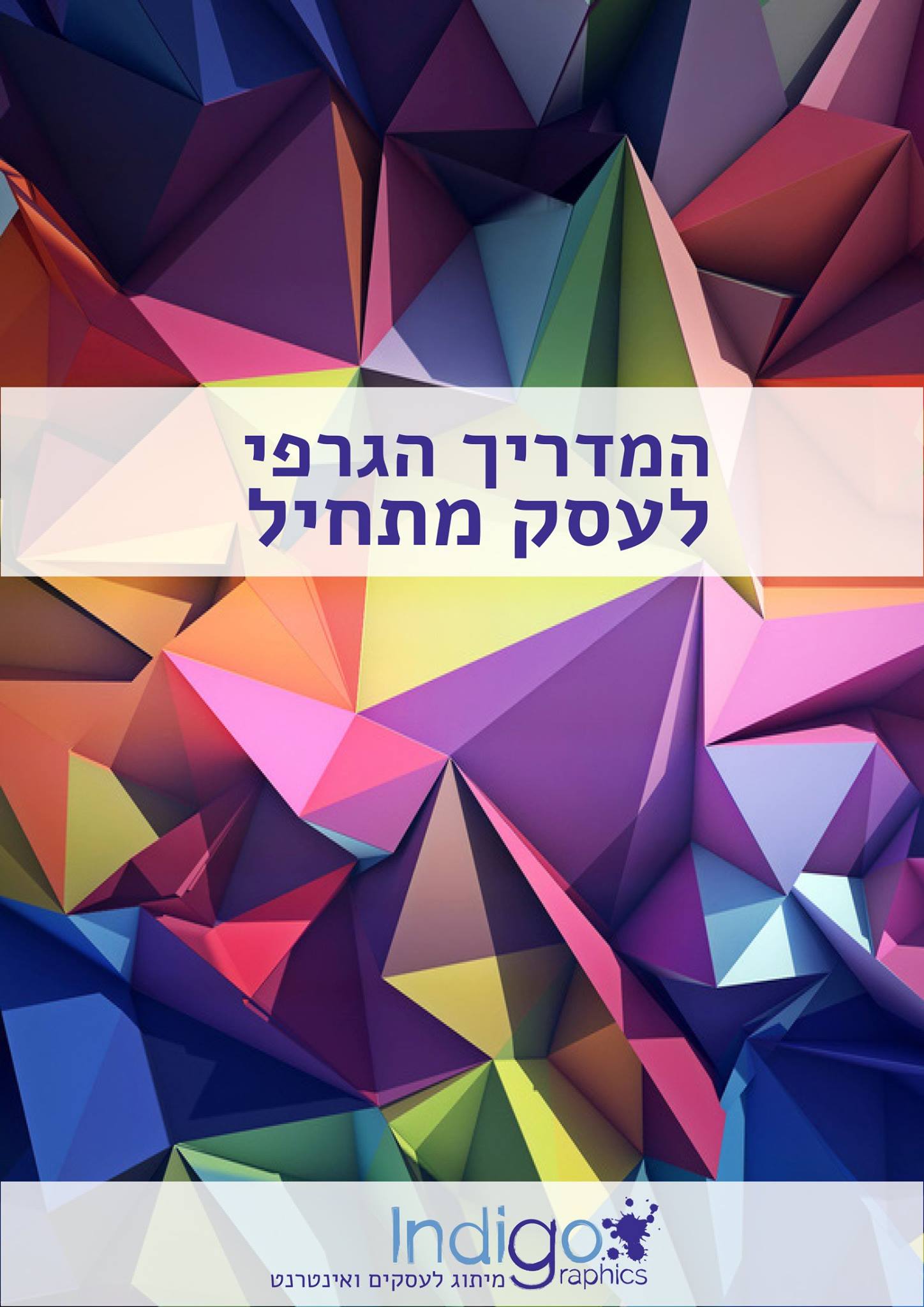 Indigo graphics - מיתוג לעסקים ואינטרנט | Nahariya