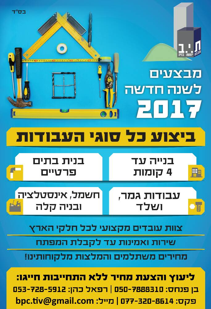 ‎ת.י.ב כל סוגי הבנייה... - ת.י.ב כל סוגי הבנייה בהישג יד